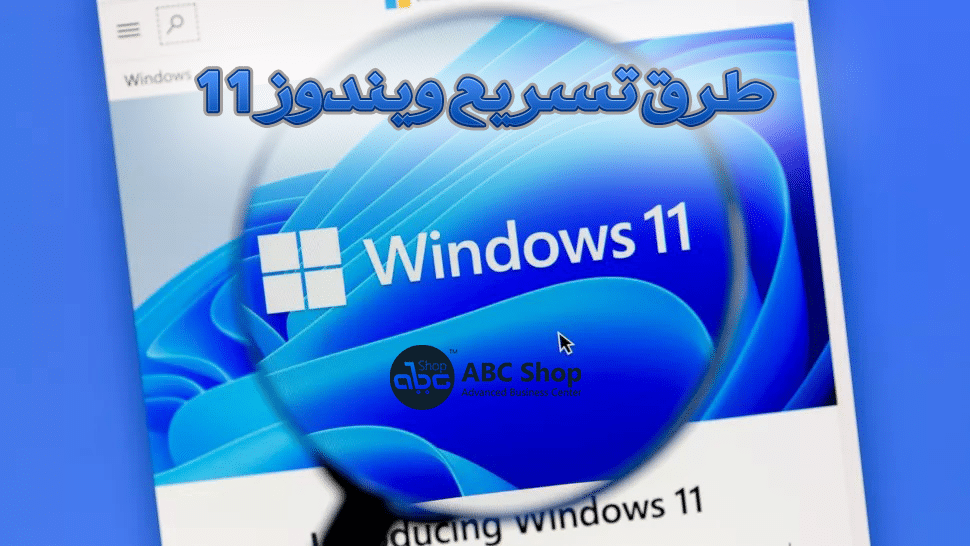 طرق تسريع ويندوز 11 | How to speed up Windows 11