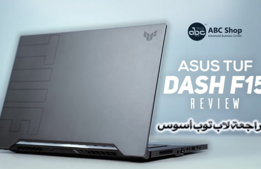 مراجعة لاب توب أسوس | Asus TUF Dash F15 Review