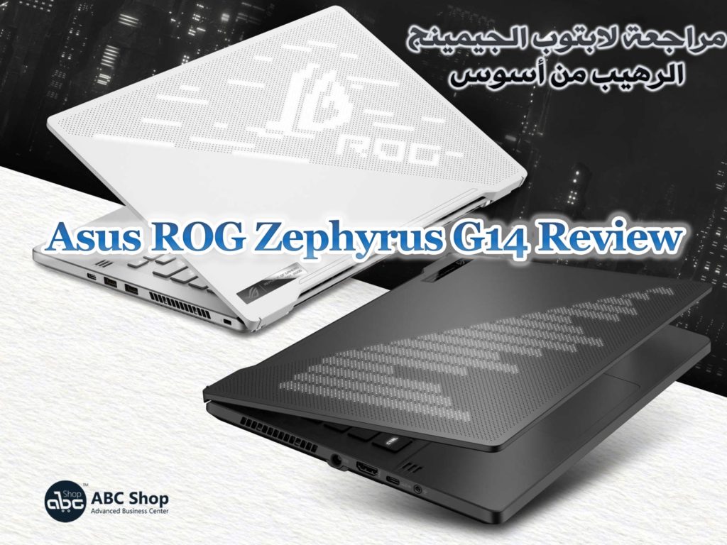 مراجعة لابتوب الجيمينج الرهيب من أسوس | Asus ROG Zephyrus G14 Review