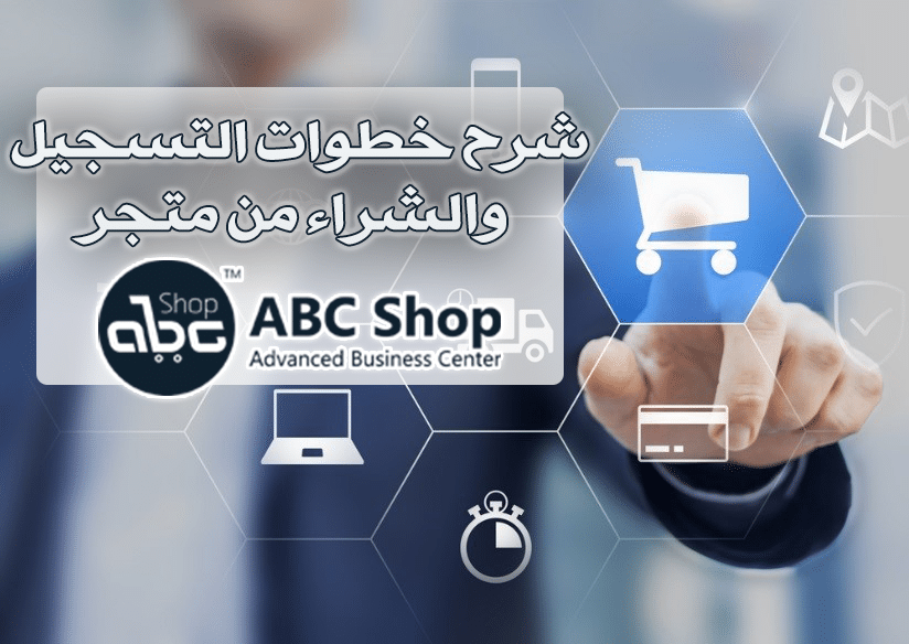 شرح خطوات التسجيل والشراء من متجر A.B.C Shop