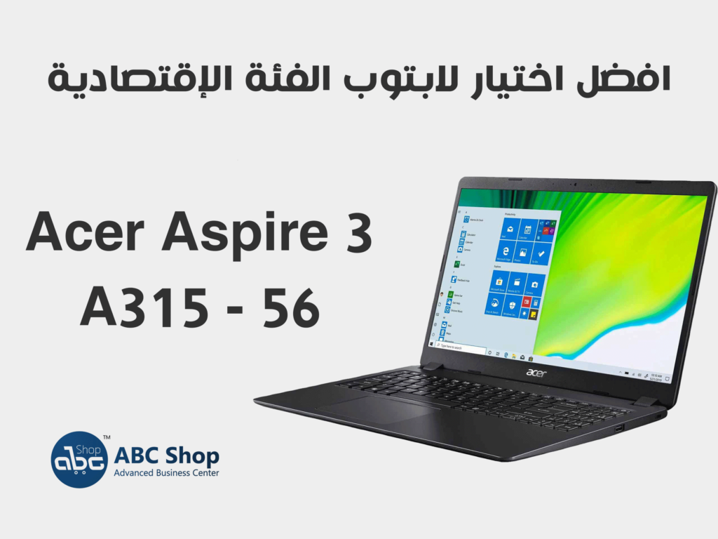 افضل اختيار لابتوب الفئة الإقتصادية | Acer Aspire 3 A315 – 56