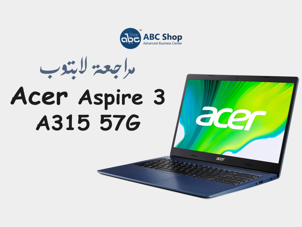 ارخص لابتوب للألعاب والمهام المتعددة | Acer Aspire 3 A315 57G